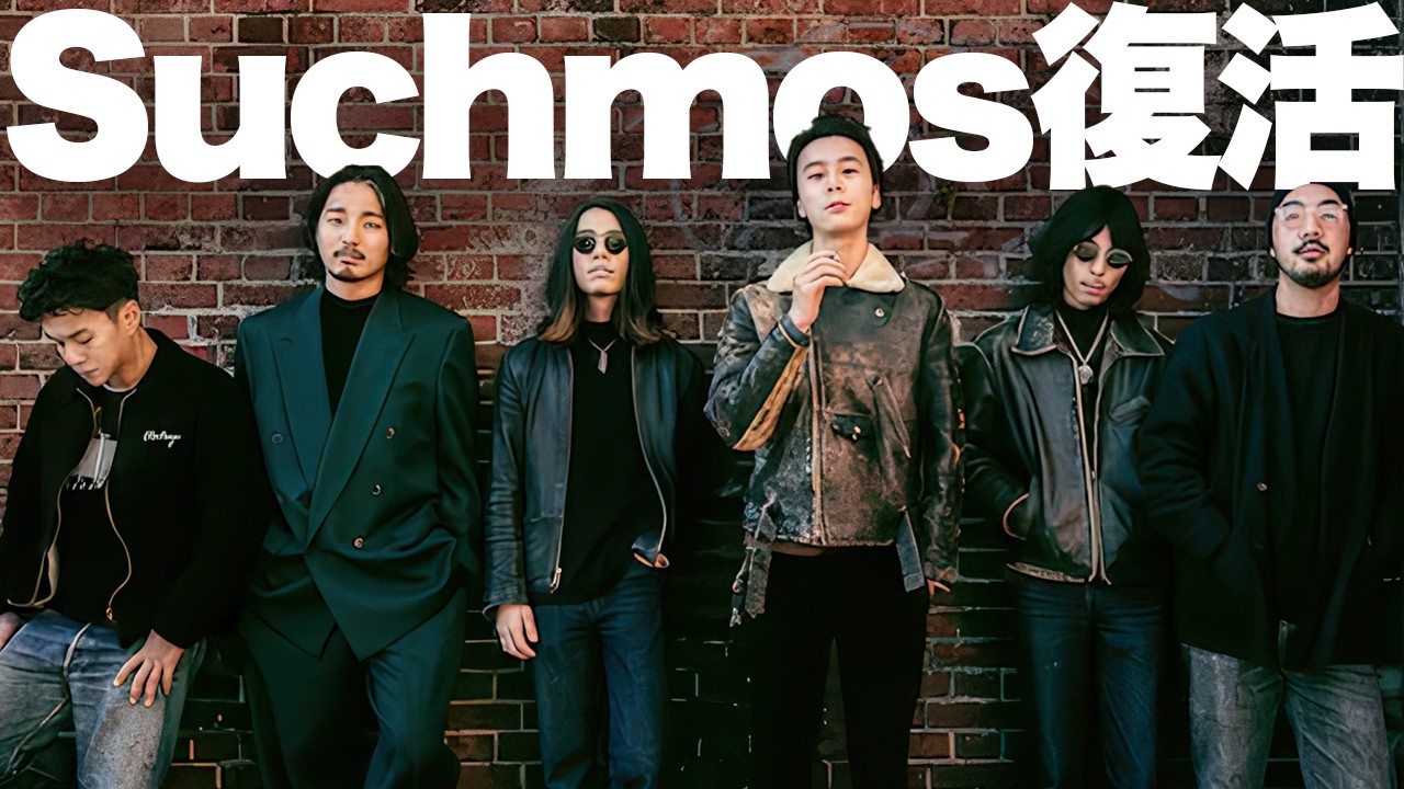 【解説】伝説バンドSuchmos復活！現代J-POPの裏ボスその魅力を再発見！