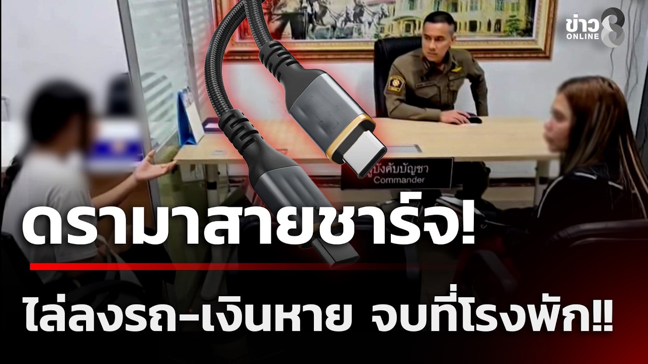 ดรามาสายชาร์จพ่นพิษ! ไล่ลงรถ-เงินหาย จบที่โรงพัก!! | 20 ก.พ. 69 | ข่าวใหญ่ช่อง8