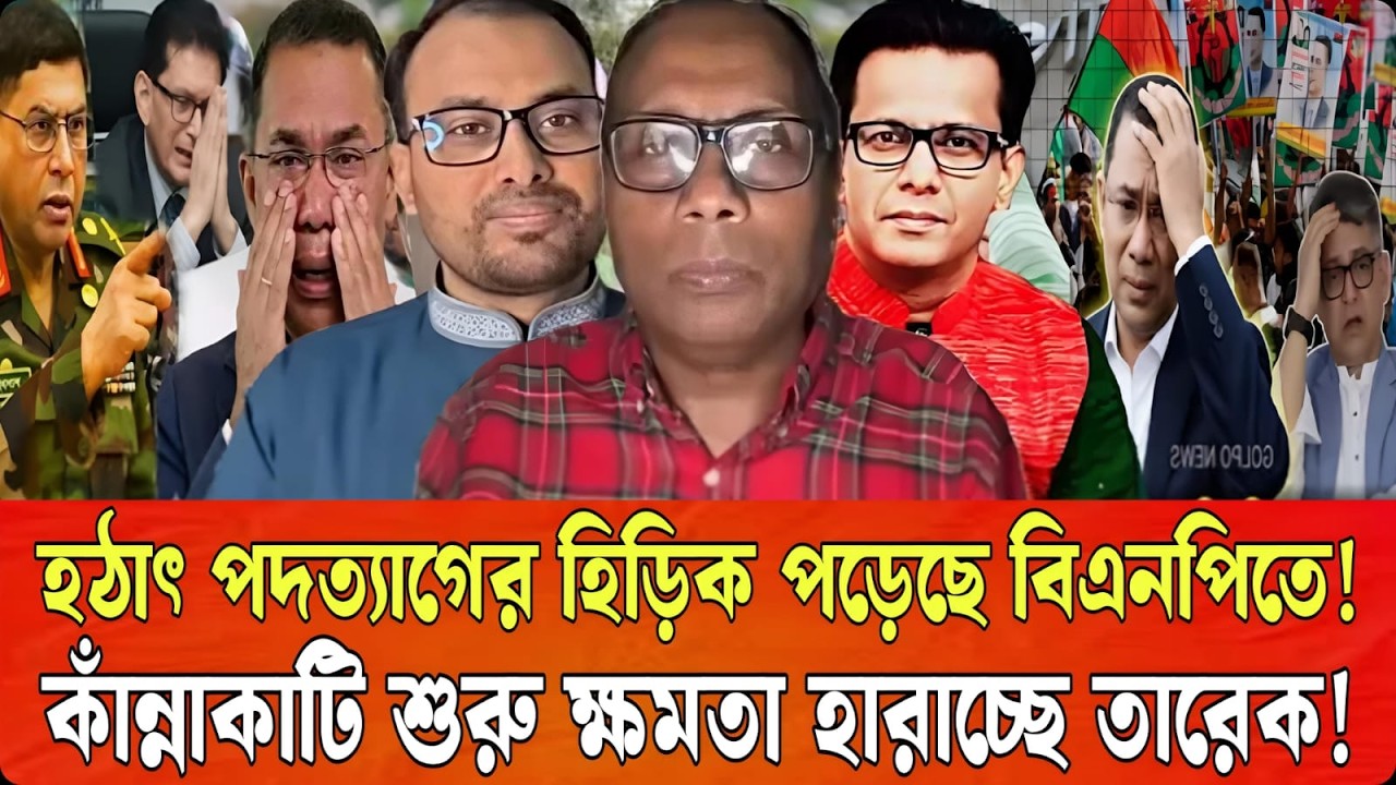 হঠাৎ পদত্যাগের হিড়িক পড়েছে বিএনপিতে কাঁন্নাকাটি শুরু ক্ষমতা হারাচ্ছে তারেক | Sazzad Kadir TalkShow