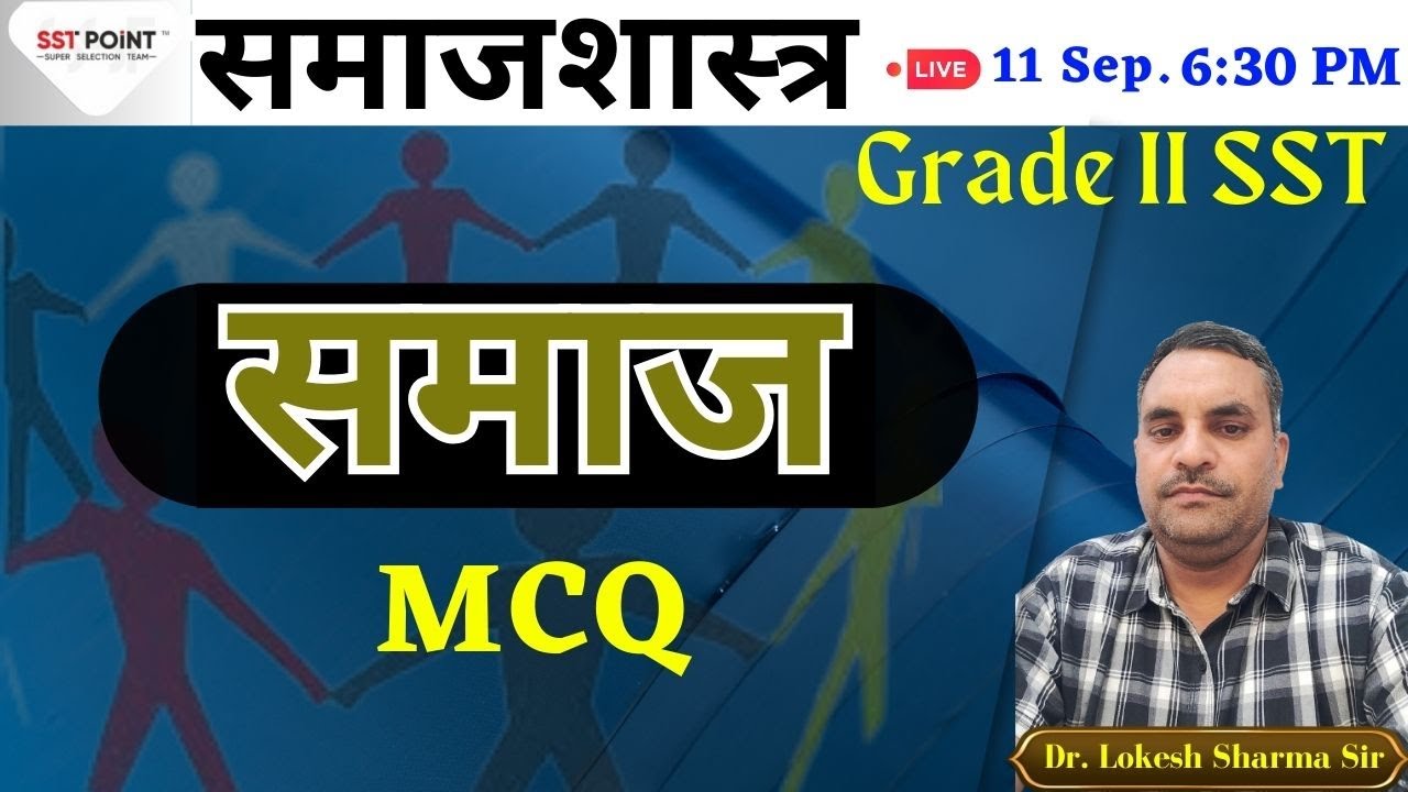 समाज IIसमाजशास्त्र II  प्रश्नोत्तरी II Gr2nd SST |  Dr. Lokesh Sharma Sir