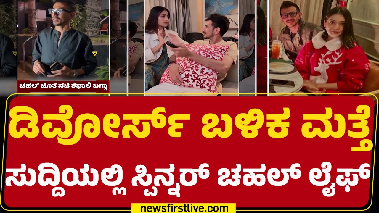Rj Mahvash​ ಹಾಗೂ Yuzvendra Chahal ಬಾಂಧವ್ಯದಲ್ಲೂ ಬಿರುಕು | @newsfirstkannada