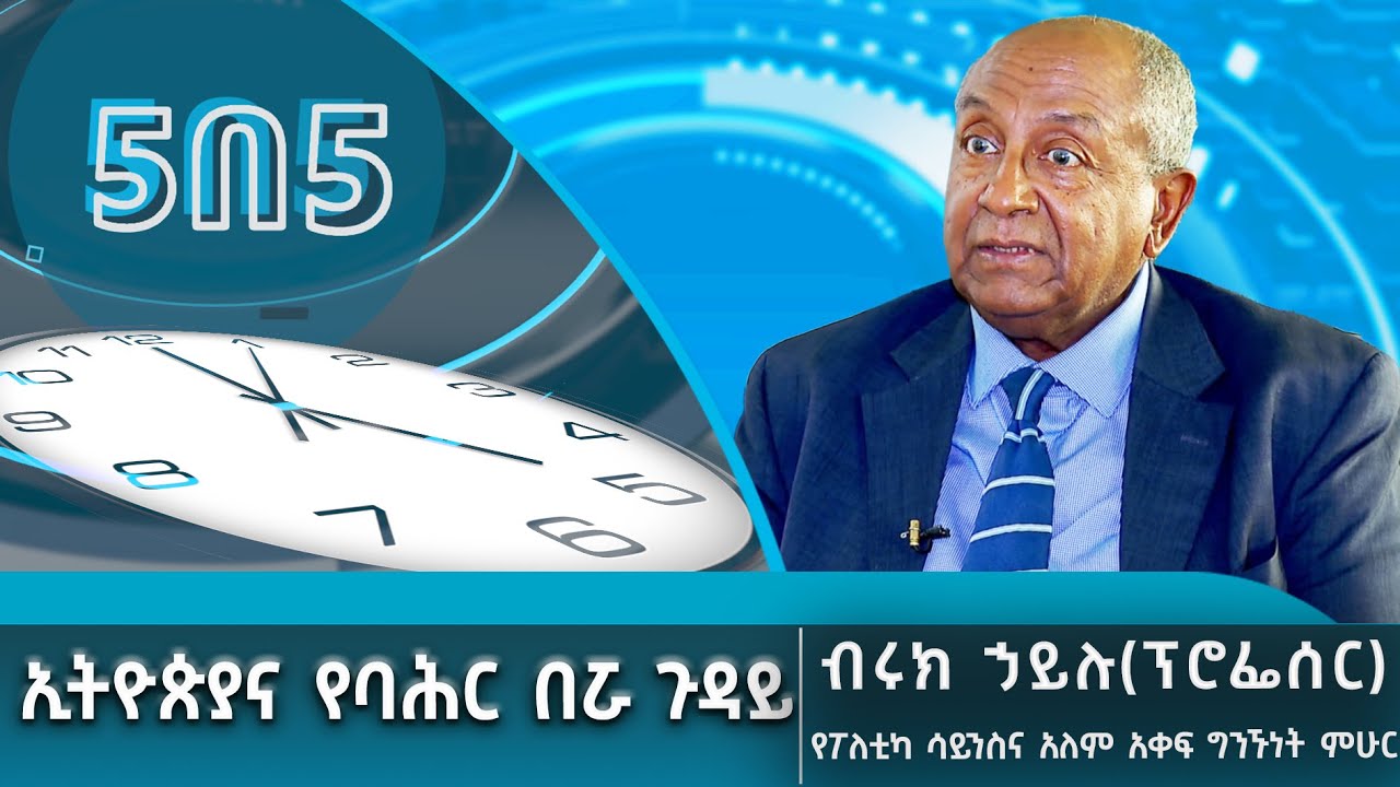 ኢትዮጵያና የቀይ ባሕር ጉዳይ- በፖለቲካና ዓለም አቀፍ ግንኙነት ምሁር ፕሮፌሰር ብሩክ ኃይሉ @EthiopianNewsAgency