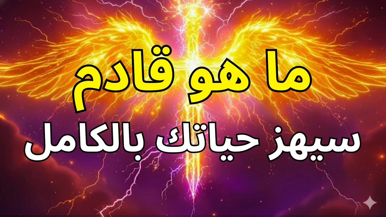 يا مختاري الله، من فضلك لا تتجاهل هذا - إنه يحدث في وقت أقرب مما تعتقد ⚠️🔥