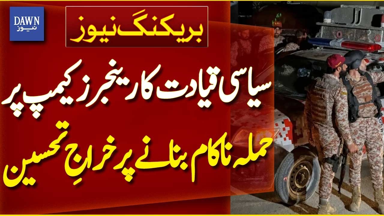 Political Leaders | Rangers Camp Attack Foiled | Security Forces Praised | Breaking News | Dawn News