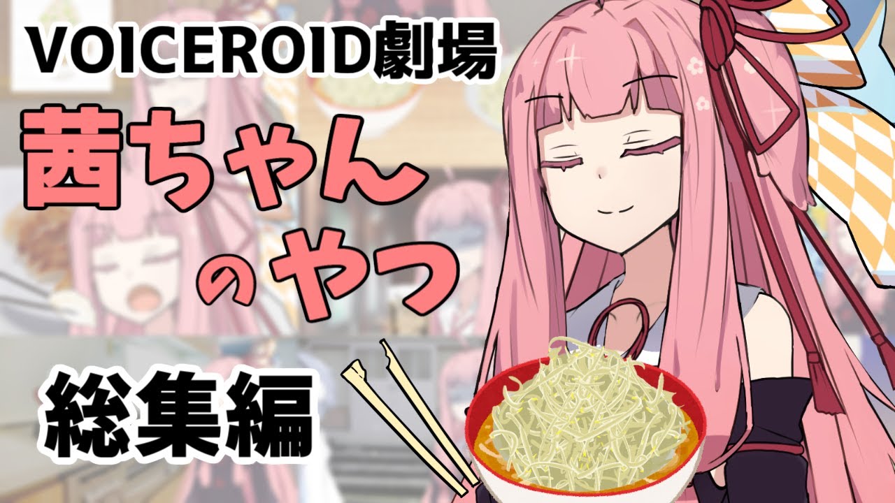 【VOICEROID劇場】「茜ちゃんのやつ」シリーズ総集編①