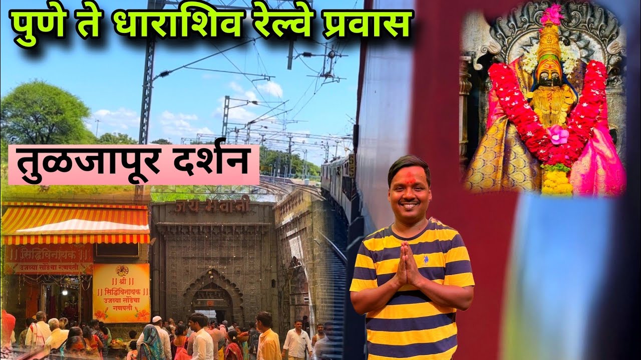 पुणे ते धाराशिव रेल्वे प्रवास🌾आणि तुळजापूर दर्शन 🌺 Pune to dharashiv train journey