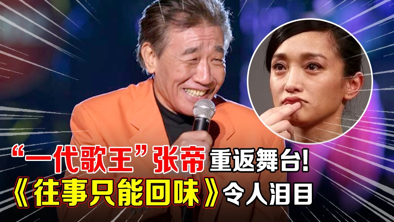 “一代歌王”张帝重返舞台!《往事只能回味》瞬间拉回卡带机年代!一开口就让无数人泪目的存在【一起歌唱】