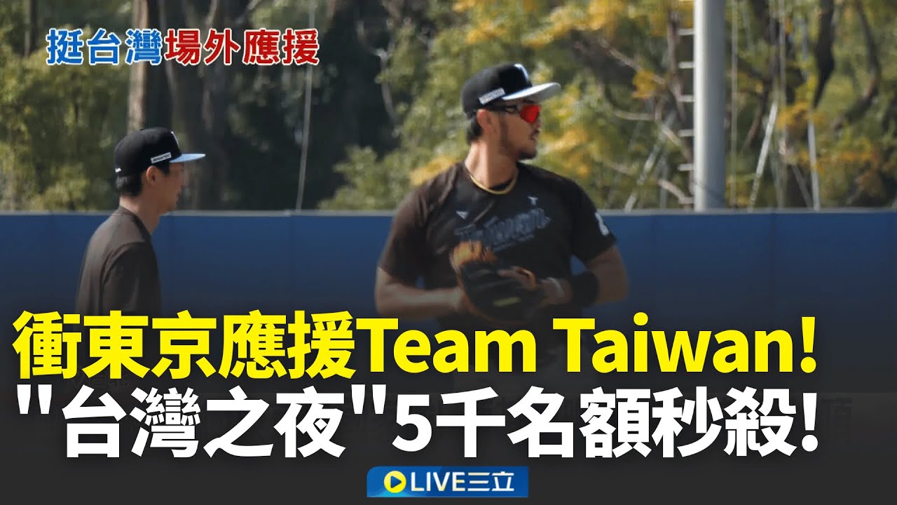 衝東京挺台灣! 蔡其昌曝台灣之夜5千名額秒殺  林維恩一句