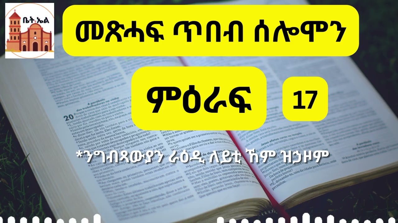 መጽሓፍ ጥበብ ሰሎሞን ምዕራፍ 17 . Tbeb Solomon