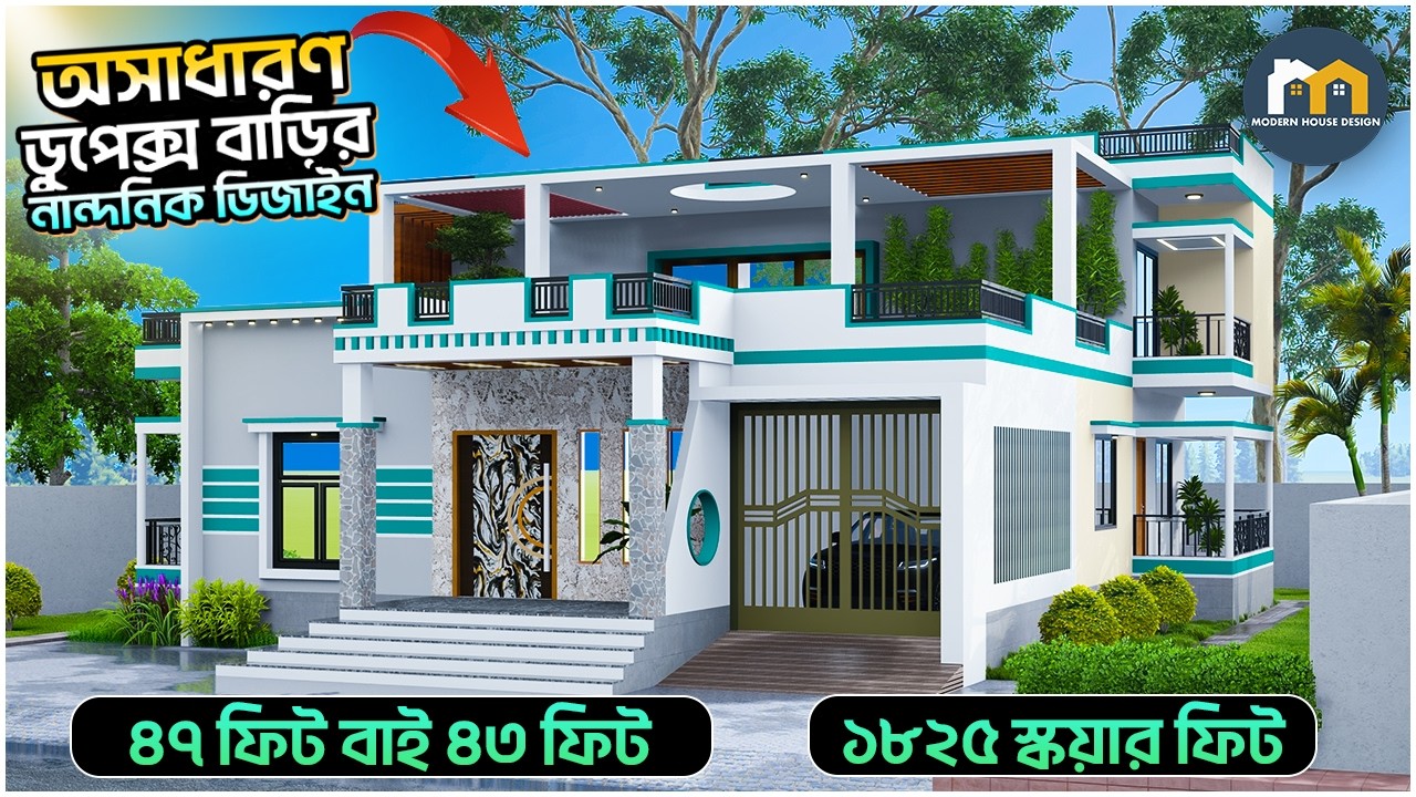 দেখুন আধুনিক মানের ডুফ্লেক্স বাড়ির ডিজাইন।।Duplex House Design-2026.Modern House design & Consultant