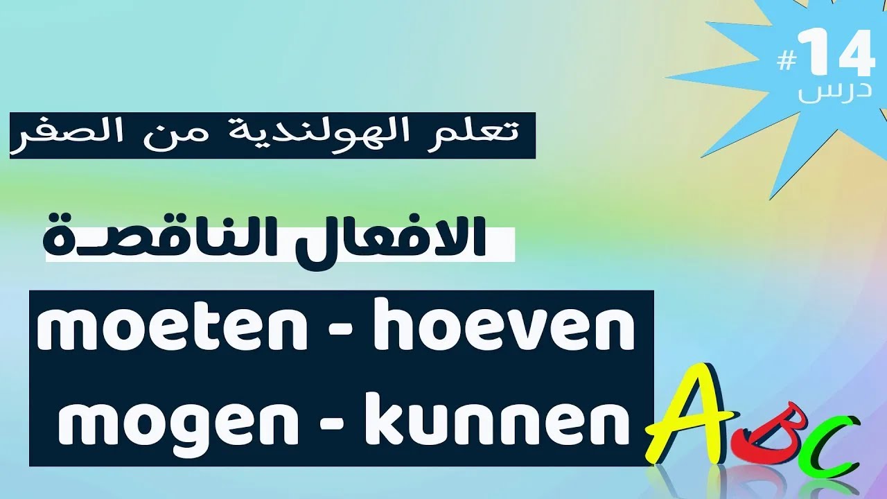 #A2,#NT2 Modale werkwoorden الافعال الناقصة  moeten , kunnen , mogen , zullen , willen