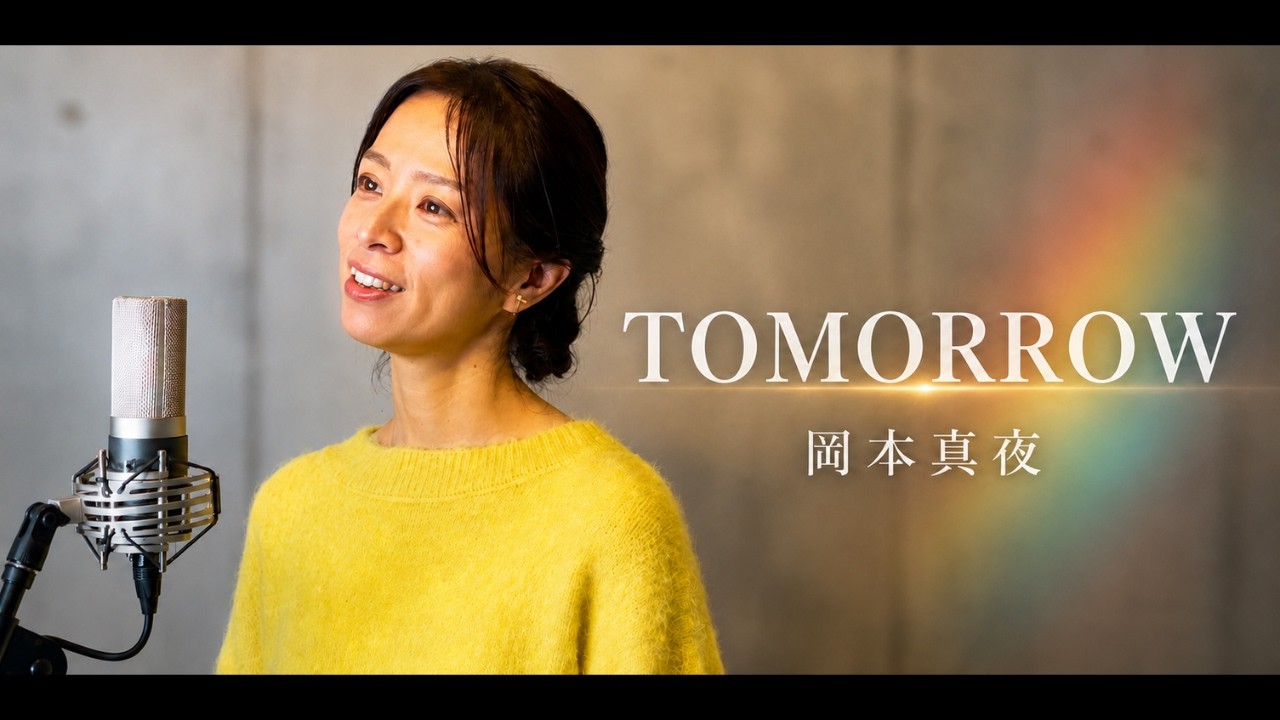 TOMORROW・ 岡本真夜(オリジナル音源)/Cover 峰(みね)