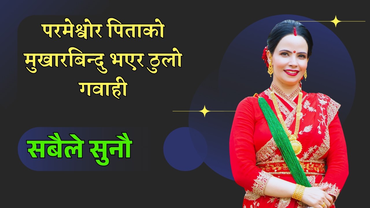 Believe in God | Sushila Kattel Gaire!