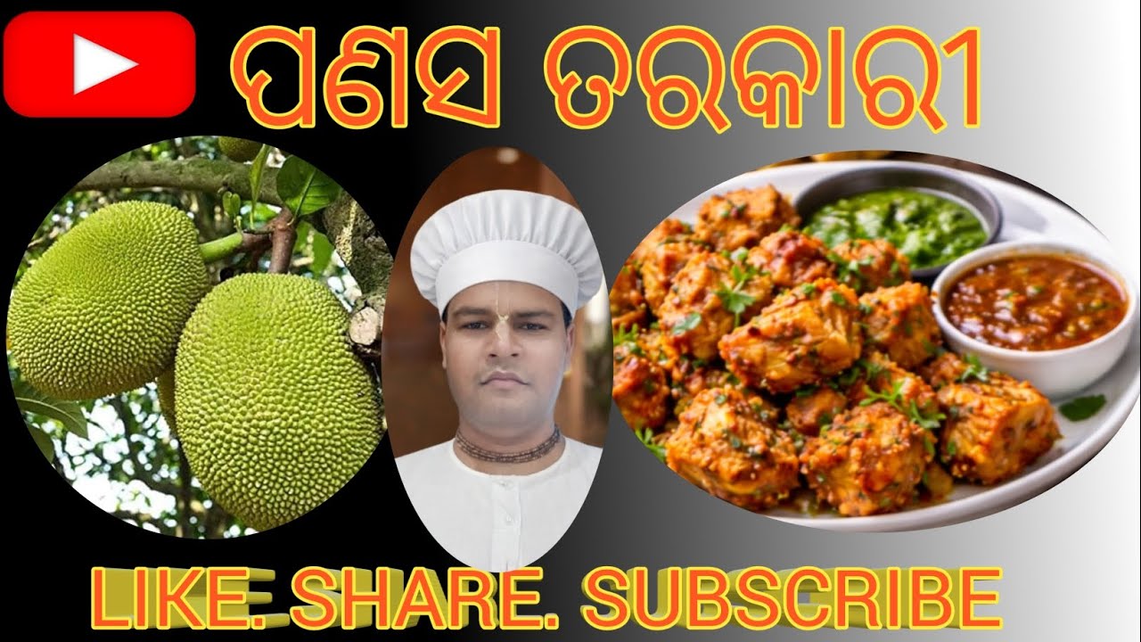 ପଣସ ତରକାରୀ | ବିନା ପିଆଜ ରସୁଣରେ ସ୍ୱାଦିଷ୍ଟ ପଣସ ତରକାରୀ 😋Panasa Tarkari Recipe | ବିନା ପିଆଜ ରସୁଣରେ ପଣସ ତରକ