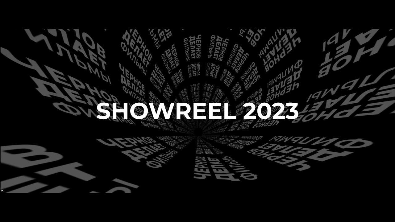 ЧЕРНОВ ДЕЛАЕТ ФИЛЬМЫ | SHOWREEL 2023