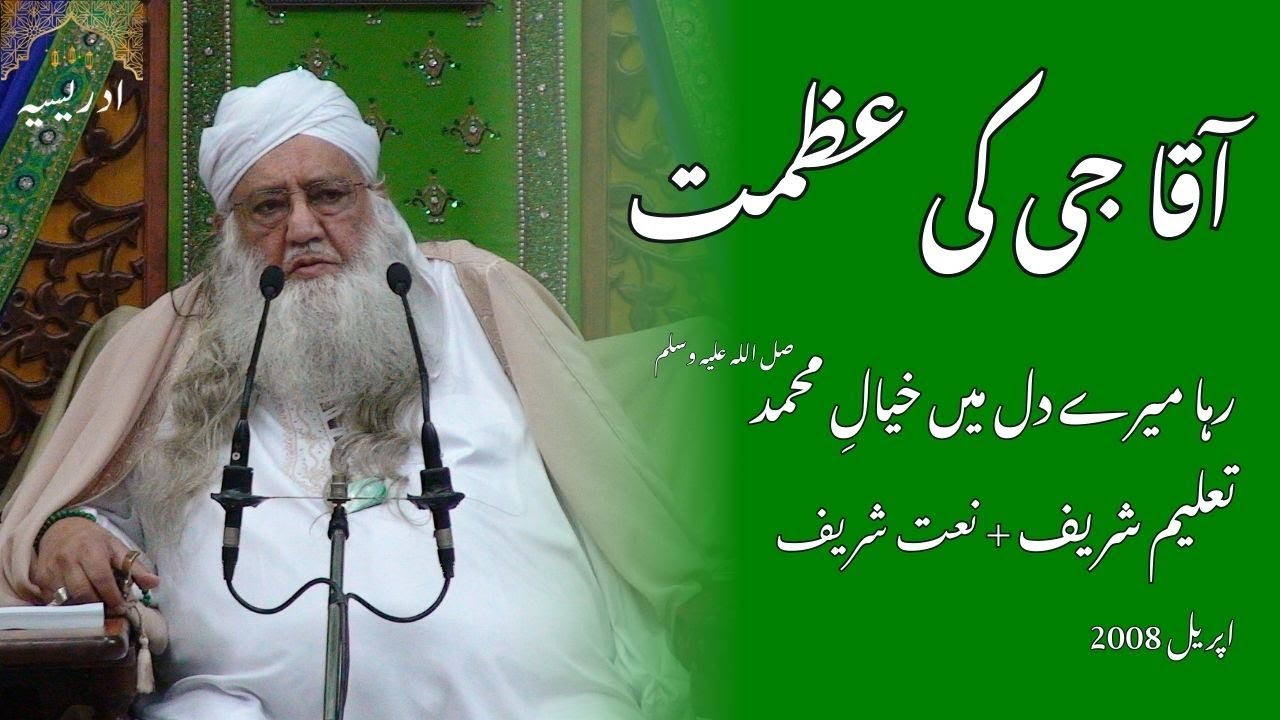 Aaqa G (S.A.W) Ki Azmaat.... Video Mehfil | Video Taleem | Idreesia Mehfil | Idreesia Taleem