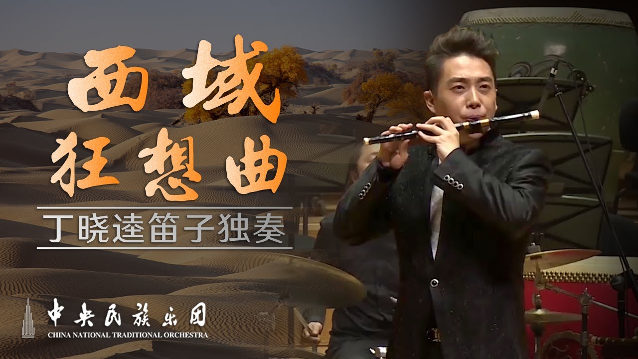 Dizi x Jazz: Western Rhapsody - Ding Xiaokui & Golden Buddha Jazz Orchestra | CNTO