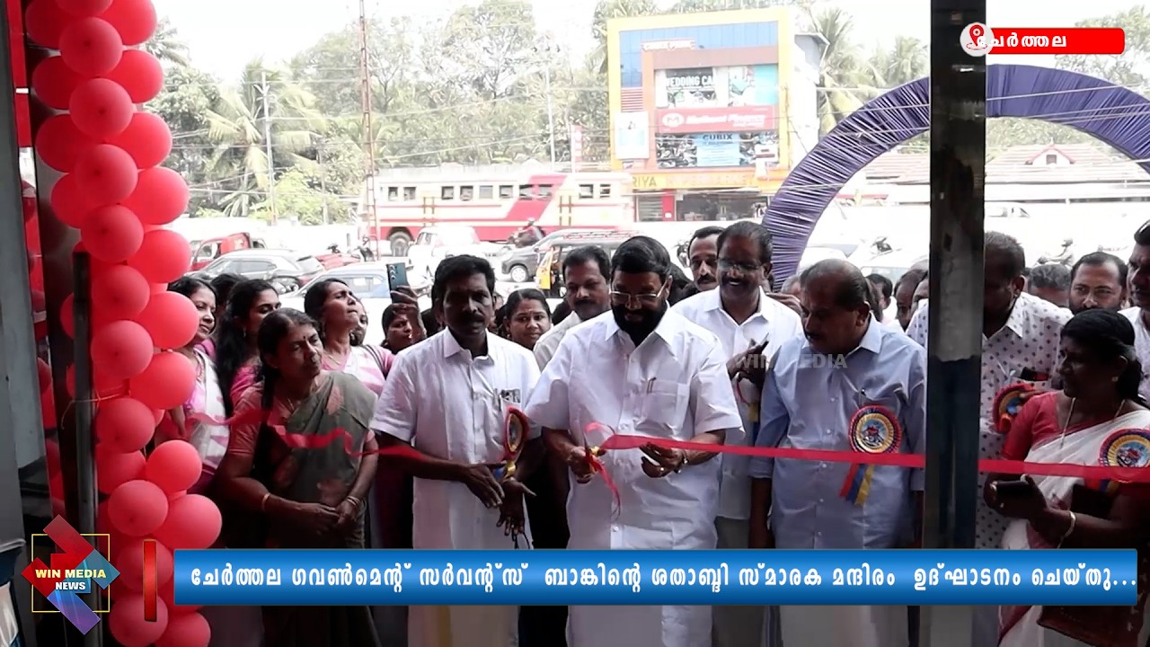 ചേർത്തല ഗവൺമെന്റ് സർവന്റ്സ്  ബാങ്കിന്റെ ശതാബ്ദി സ്മാരക മന്ദിരം  ഉദ്ഘാടനം ചെയ്തു...