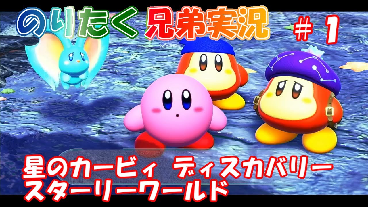 【兄弟】#1 ネタバレ注意！ 星のカービィ ディスカバリー＋スターリーワールド【実況】