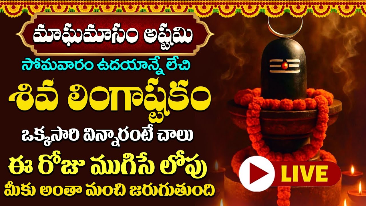 LIVE: శివ లింగాష్టకం - సోమవారం ఉదయాన్నే ఈ పాట వింటే మీకు సకల శుభాలు కలుగుతాయి | Lingashtakam