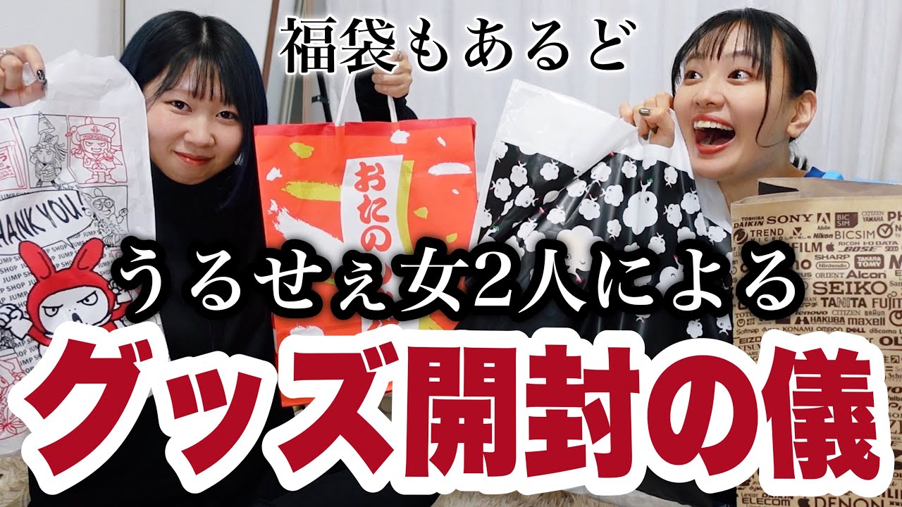 【開封の儀】オタクの友達とグッズ開封する/福袋もどきも買ってきたど〜〜！！【オタ活】