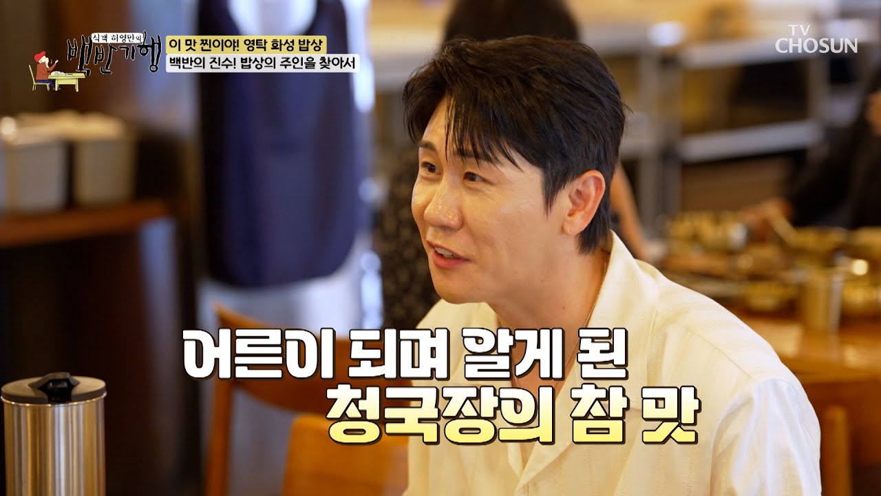 ☁하룰라라☁ 직행 필승 조합😤 짭조름한 청국장에 갓 지은 밥 한 숟갈🤤 TV CHOSUN 250727 방송 | [식객 허영만의 백반기행] 306회 | TV조선