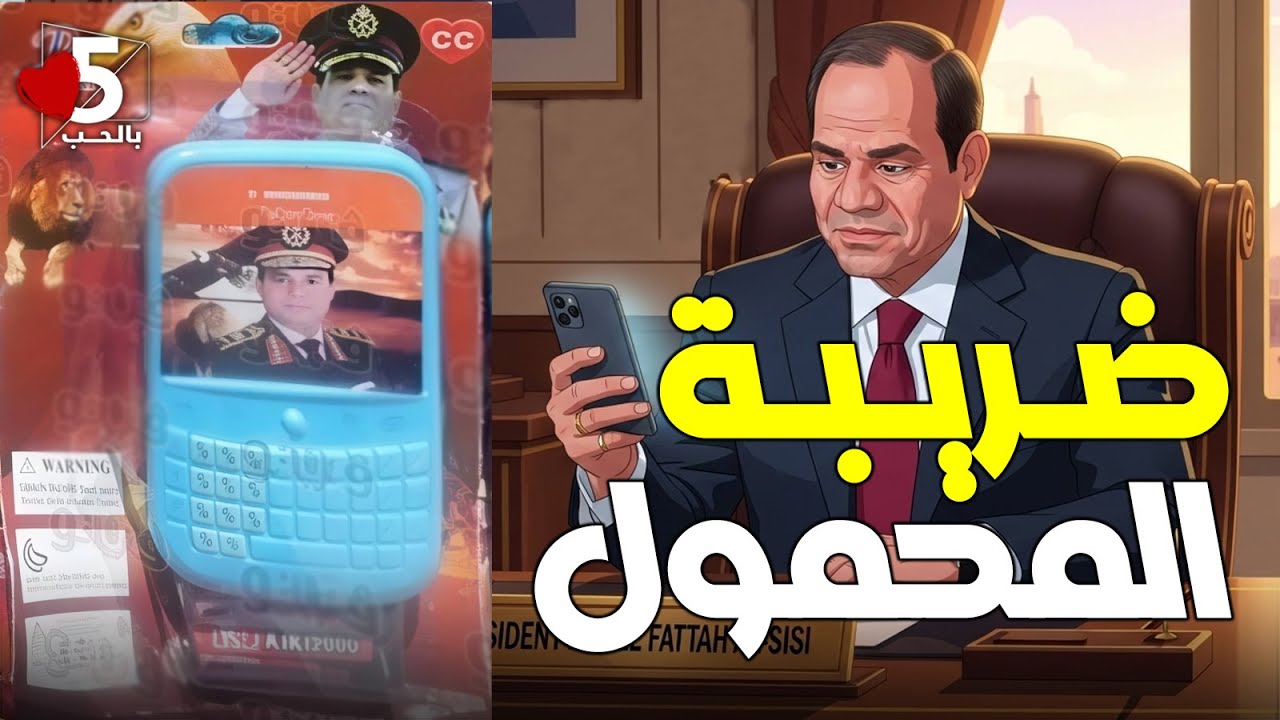 وهتدفعوا يعني هتدفعوا.. ضريبة المحمول كاك ضربة في زورك || خمسة بالحب