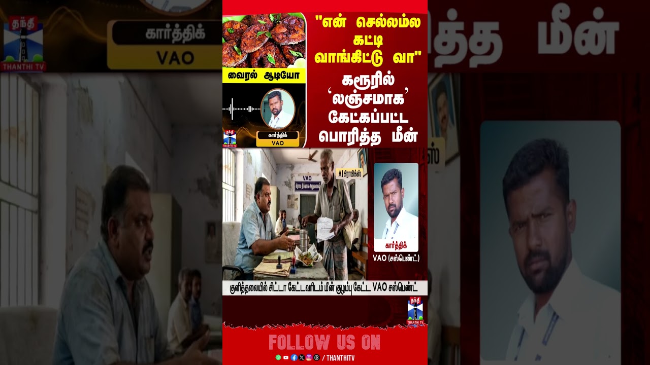 bribery | fishfry | karur