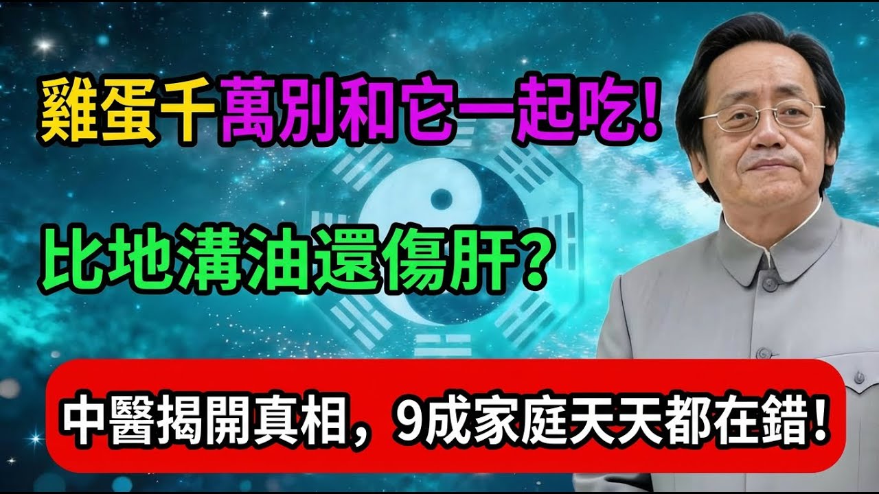 倪海廈：雞蛋千萬別和它一起吃！比地溝油還傷肝？中醫揭開真相，9成家庭天天都在錯！#倪海廈 #中醫養生 #雞蛋 #豆漿 #早餐 #傷肝 #濕氣 #脾胃 #飲食禁忌 #健康#倪海廈#倪海廈#倪師