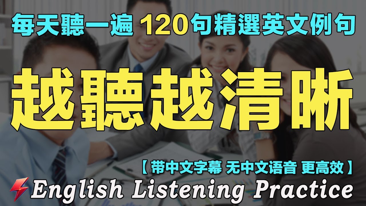 ⭐️120句英文精听 覆盖多种对话场景｜想说又不会说的常用英语短句｜每天 1小時聽英文 OneHourEnglish｜暴漲你的英文听力｜别再为听不懂欧美人发愁！这里有最好的英文听力练习法