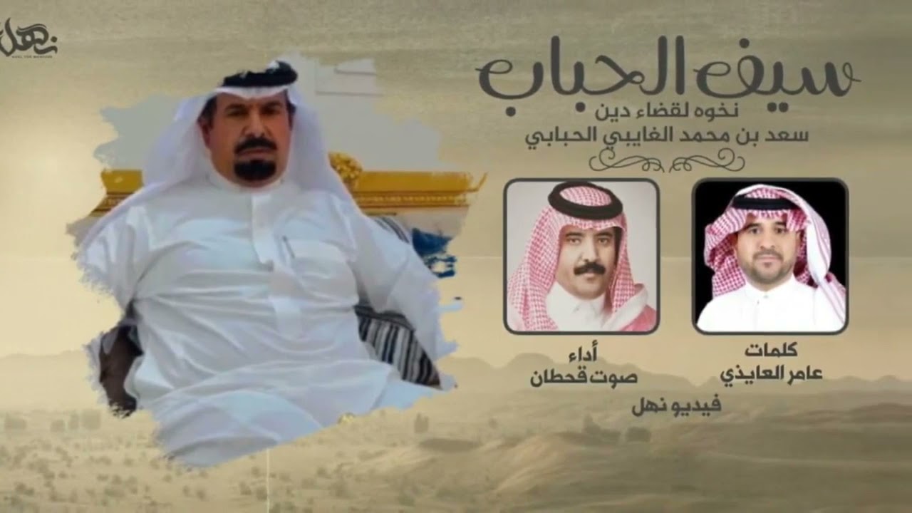 شيلة:نخوه لقضاء دين سيف الحباب / سعد بن محمد الغايبي الحبابي .كلمات / عامرالعايذي ..أداء / صوت قحطان