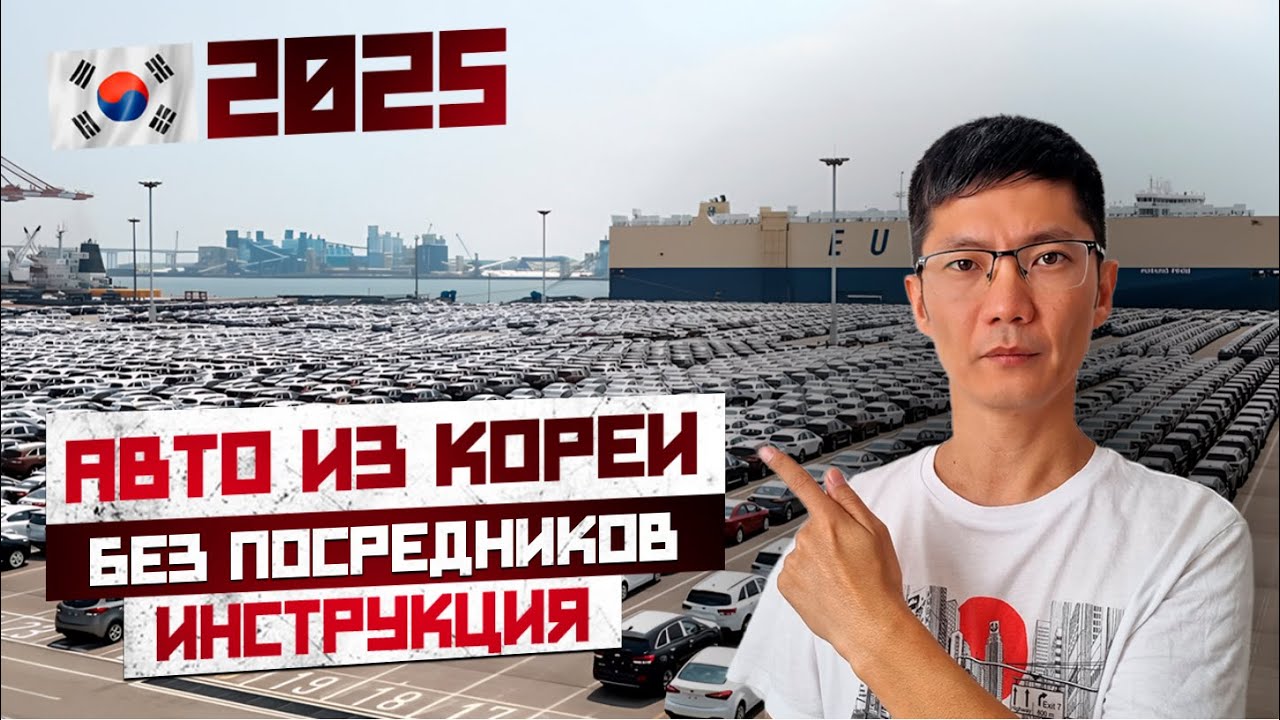 Как купить авто из Кореи в 2025 году БЕЗ посредников [ПОШАГОВАЯ ИНСТРУКЦИЯ]