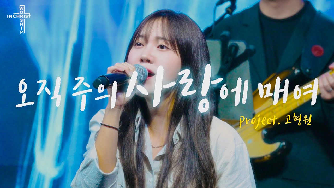오직 주의 사랑에 매여 Project. 고형원 찬양 [인크라이스트워십 편곡] LIVE