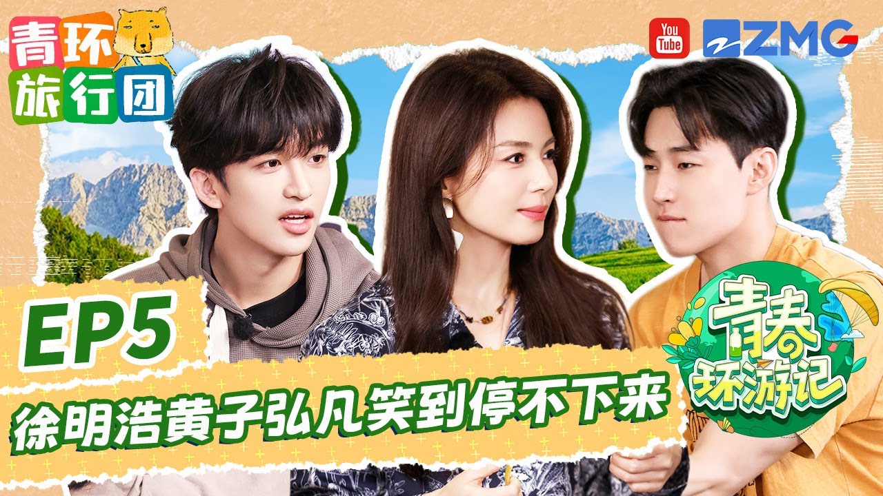 【EP5加更】刘宪华henry掌握丢手绢的正确打开方式~黄子弘凡徐明浩the8莫名笑点同频 阿Sa把小八夸害羞了！|青春环游记5 YouthPeriplousS5 FULL 20240617