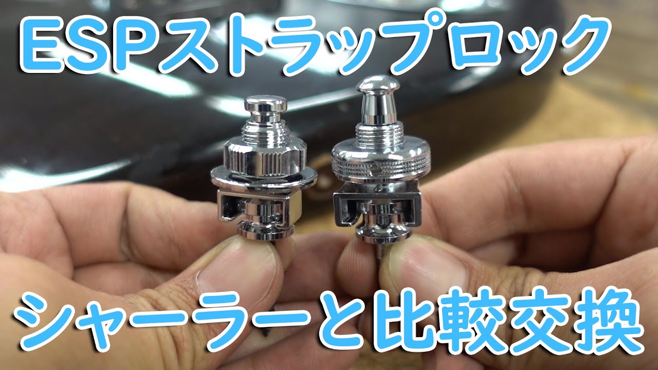 ESPストラップロックを買ったので新型シャーラーロックピンと比較して交換します