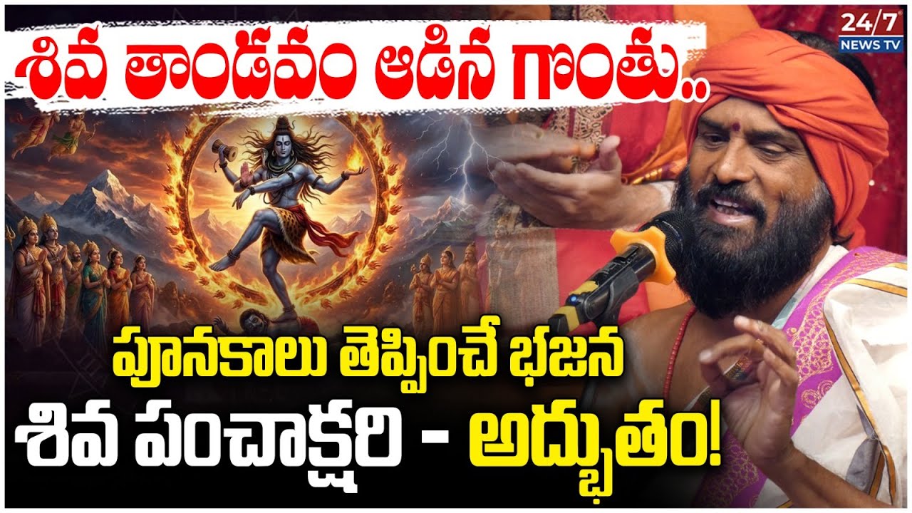 పూనకాలు తెప్పించే శివ భజన! 🕉️ Kodakandla Radhakrishna Sharma & Flute Nagaraju Divine Performance