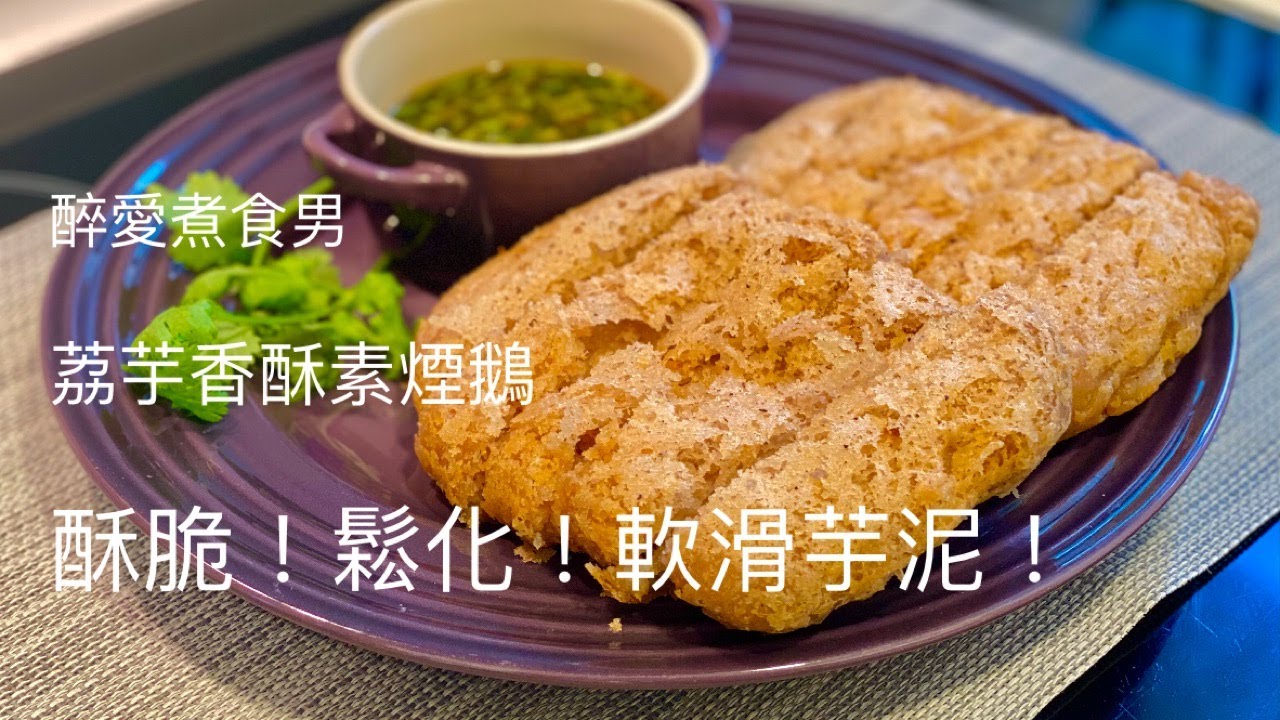 荔芋香酥鴨 (素版)  ｜ 荔芋做法 如何做才酥脆 ｜ 響鈴素煙鵝 《醉男-中式料理》