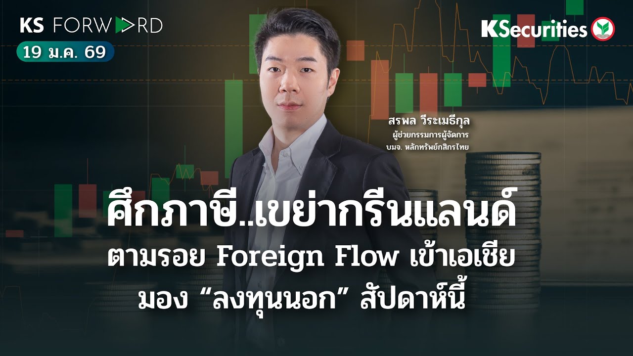 KS Forward 19 ม.ค. 2569 / สหรัฐใช้ Tariff กดดันยุโรปเรื่อง Greenland / Foreign Flow ไหลเข้าเอเชีย