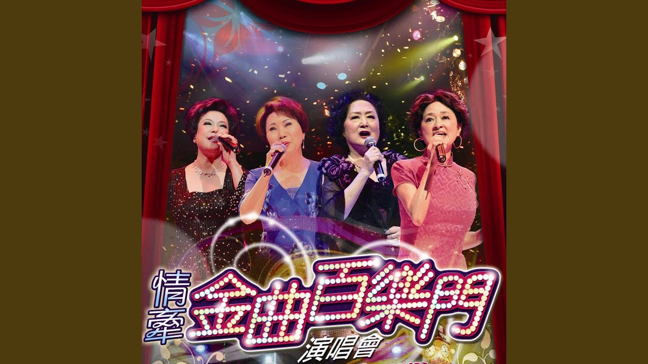 妹妹我愛你 (Live)