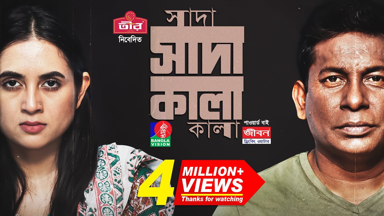 Shada Shada Kala Kala | Eid Natok | Mosharraf Karim | Tania Brishty | Bangla New Natok 2023