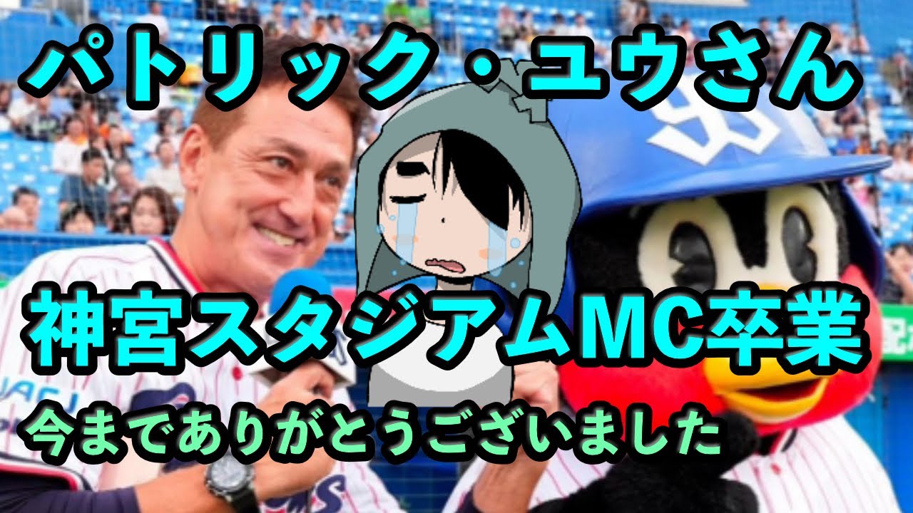 パトリック・ユウさんが神宮球場スタジアムMCを卒業、今までありがとうございました