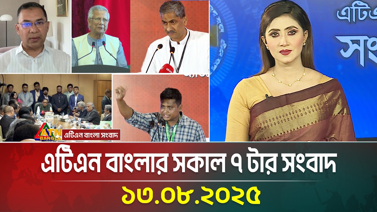 এটিএন বাংলার সকাল ৭ টার সংবাদ | 13.08.2025 | Morning News | BD News | Ajker News | ATN Bangla News