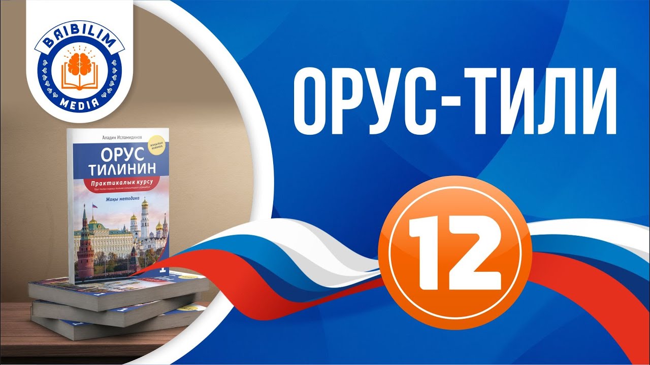 Орус тили: он экинчи сабак - частица 