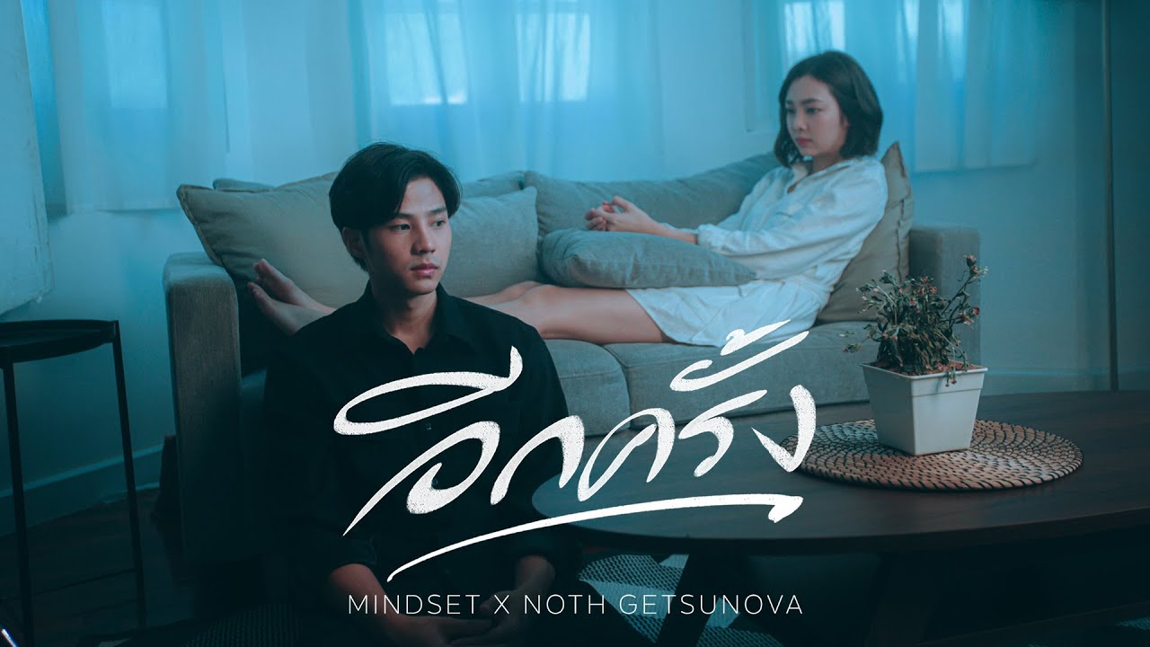 อีกครั้ง (Again) - POK x Noth Getsunova [Official MV]