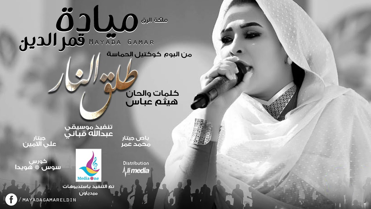 مياده قمرالدين - طلق النار || New 2019 || اغاني سودانية 2019