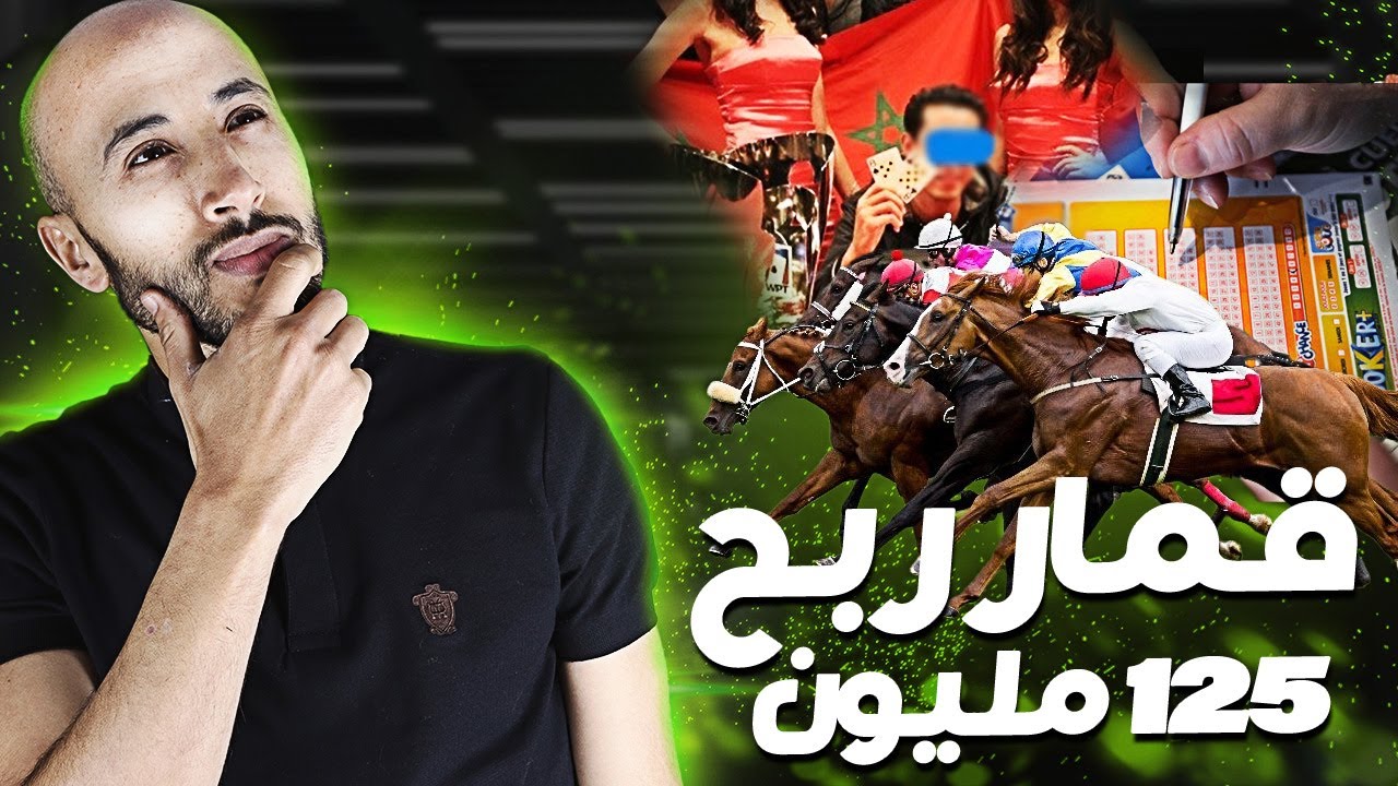قـ،ــــــمار ربح   125 مليون 🤑
