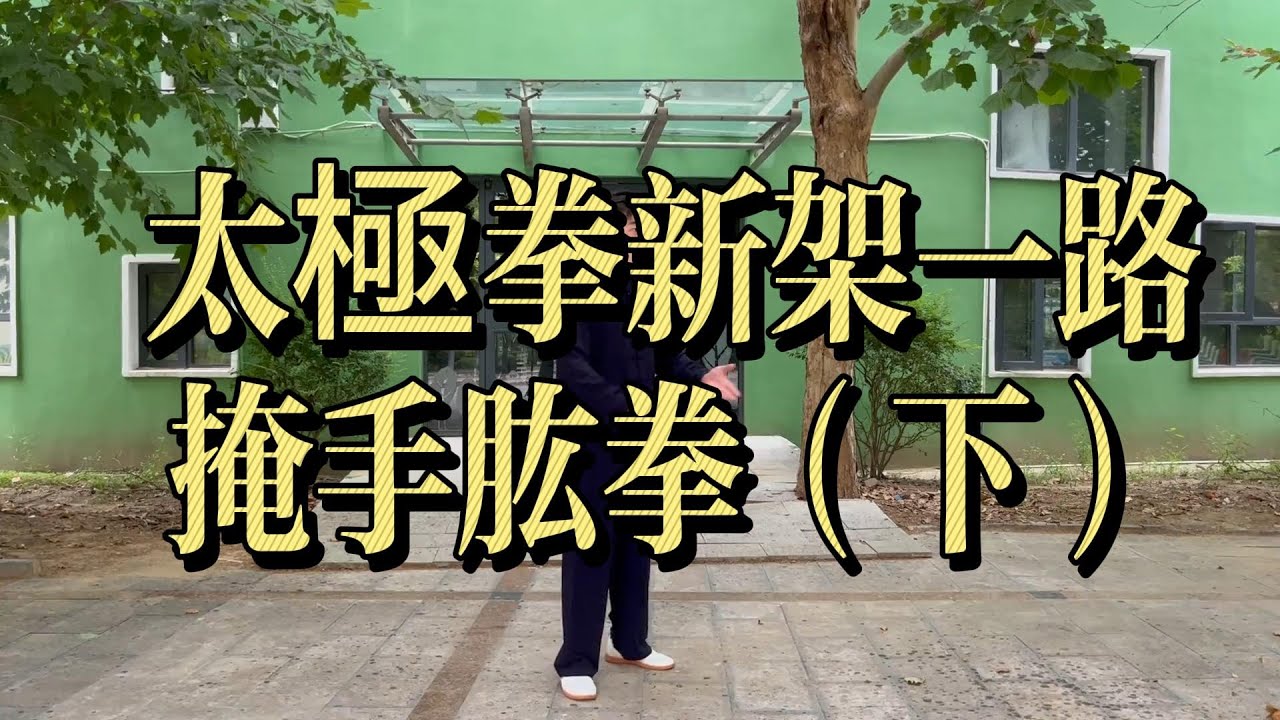 太極拳新架一路｜掩手肱拳（下）｜發勁完成與整勁貫通詳解#太極拳新架一路 #掩手肱拳 #掩手肱拳下 #陳式太極拳 #整勁 #發勁技巧 #太極拳教學 #新架一路動作
