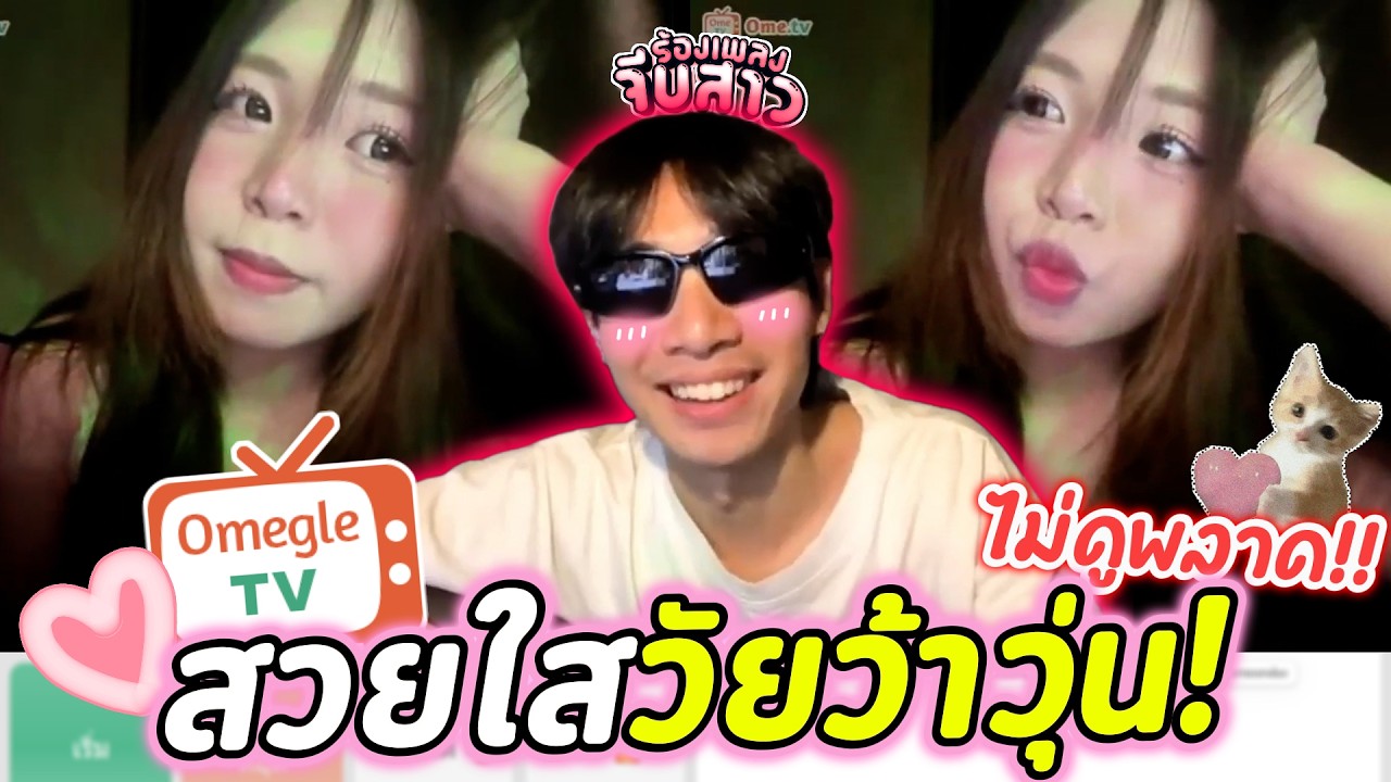 สวยใสวัยว้าวุ่น!(ไม่ดูพลาดดด!!) | OmeTVร้องเพลง