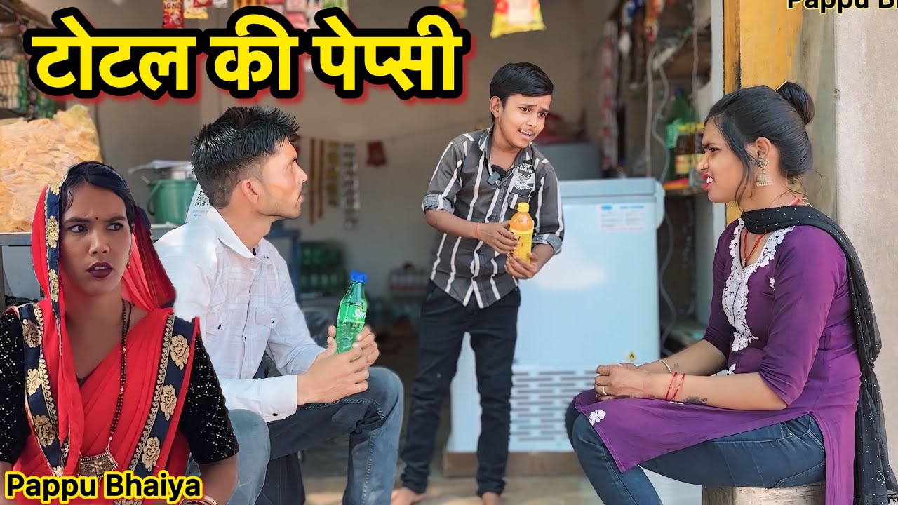 टोटल की पेप्सी !! Bundeli comedy !! Pappu ki comedy !! Total ki comedy !! Total ki pepsi !!