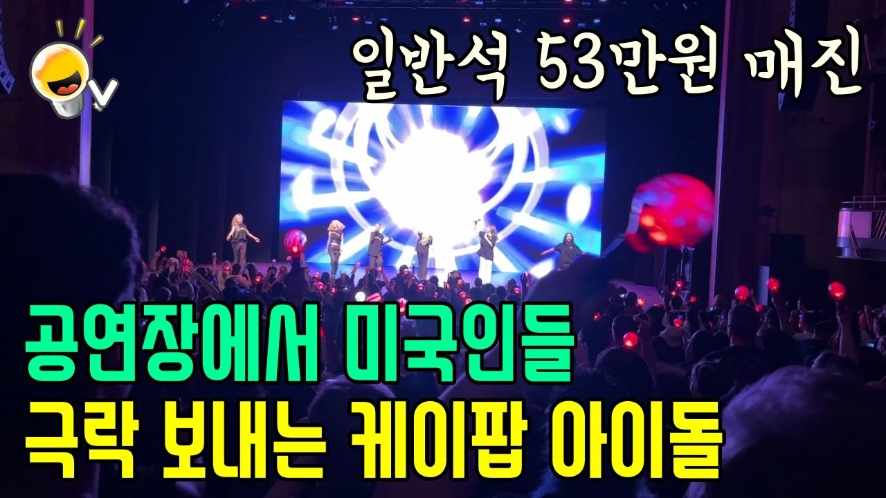한국에서는 잘 모르는데 요즘 미국에서 난리난 케이팝 아이돌